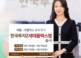 한국투자증권, 애플·넷플릭스 투자 ‘한국투자Z세대플렉스랩’ 출시