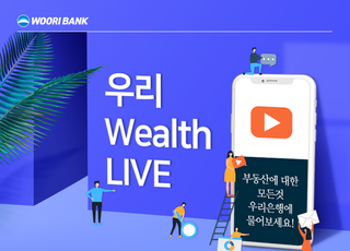 우리은행, 유튜브 부동산 세미나'웰스 라이브' 개최