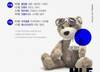 ‘미니멀라이프 페스티벌’, 코로나19 상황 속 18일부터 공연 스타트