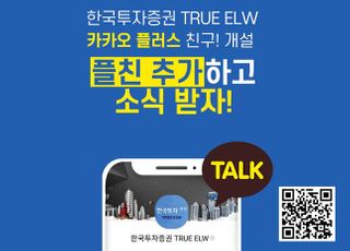 한국투자증권, TRUE ELW 카카오톡 채널 개설