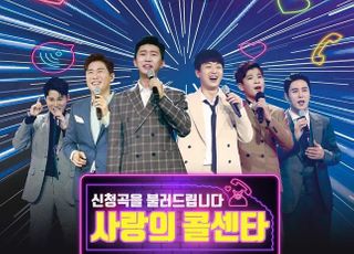 ‘사랑의 콜센타’ 24번째 음원 공개, 뮤지컬 배우와 트롯맨의 만남