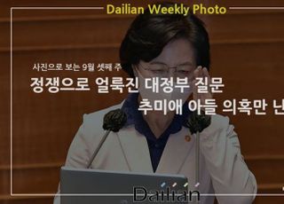 [데일리안 주간 포토] 정쟁으로 얼룩진 대정부 질문...추미애 아들 의혹만 난무