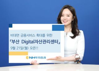 NH투자증권, ‘부산 Digital자산관리센터’ 오픈…비대면 금융서비스 확대