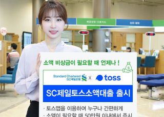 SC제일은행, 핀테크 위탁 심사 'SC제일토스소액대출' 출시