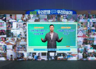 우리은행, 우리미술대회 온라인 본선대회 개최