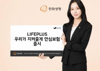 한화생명, 'LIFEPLUS 우리가 지켜줄게 안심보험' 출시