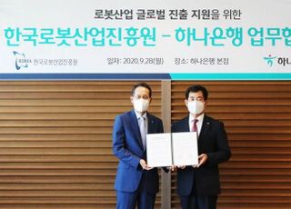 하나은행, 한국로봇산업진흥원과 로봇산업 글로벌 진출 '맞손'
