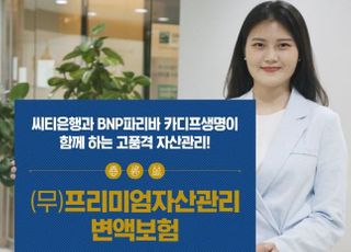 BNP파리바카디프생명, 무배당 프리미엄자산관리 변액보험 출시