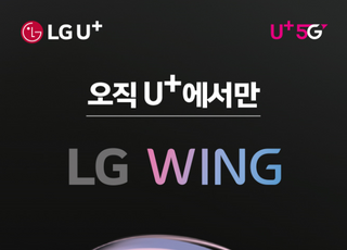 LGU+, LG 윙 구매 고객 최대 118만원 혜택 지원