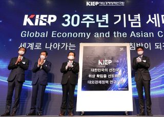 &lt;포토&gt; 'KIEP 30주년 기념 세미나'