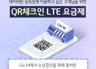 국민은행 Liiv M, 'QR체크인 LTE 요금제' 출시