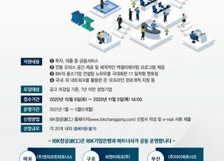 기업은행 'IBK창공', 2021년 상반기 혁신 창업기업 모집