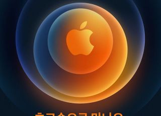 애플, ‘아이폰12’ 13일 공개…“초고속으로 만나요”