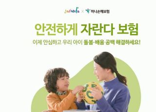 하나손보, '안전하게 자란다 보험' 출시