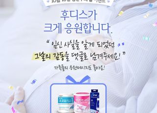 일동후디스, ‘임산부의 날’ 기념 예비맘 응원 이벤트