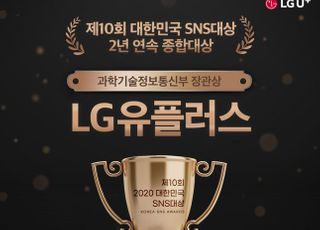 LG유플러스, ‘제10회 대한민국 SNS대상’ 종합대상 수상