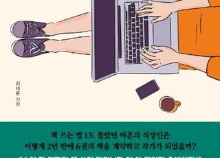 [신간] 마흔 넘어 작가 된 직장인이 말한다…“야 너도 작가될 수 있어”