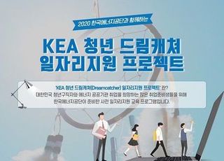 에너지공단, 청년 일자리 지원교육 'KEA 드림캐쳐' 오픈