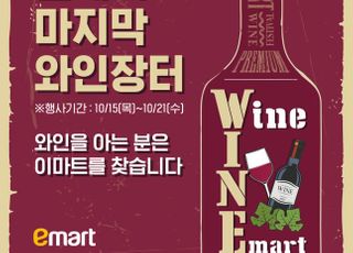 이마트, 역대 최대 하반기 와인장터 개최…전년비 물량 70% 늘려