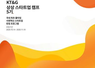 KT&amp;G, 청년 창업가 발굴·육성 ‘상상 스타트업 캠프’ 5기 모집