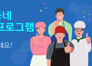 신한은행, '우리 동네 응원 프로그램' 확대 시행