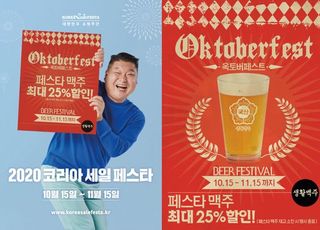 생활맥주, 2020 코리아세일페스타 참가.. “최대 25% 할인”