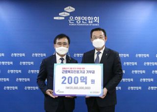 은행권, 근로복지진흥기금 200억원 기부