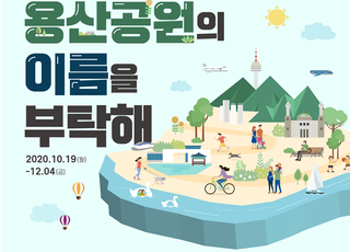 국토부, ‘용산공원 명칭·사진 공모전’ 19일부터 개최