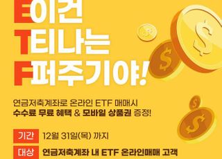 한국투자증권, 연금저축 ETF 온라인 수수료 무료 이벤트