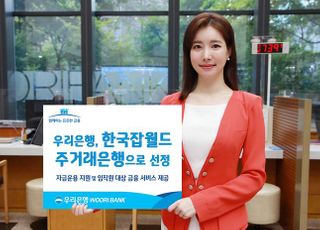우리은행, 한국잡월드 ‘주거래은행’으로 선정