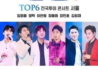 '미스터트롯' TOP6 콘서트 재개…21일 서울 공연 선예매 오픈