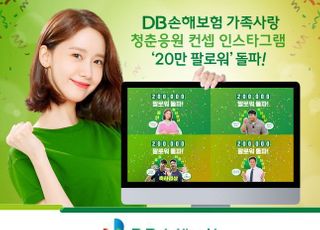 DB손보, 인스타그램 팔로워 20만 돌파