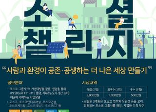 포스코, '기업시민 소셜 챌린지' 공모전 개최