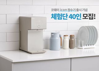 코웨이, ‘아이콘 정수기’ 체험단 모집