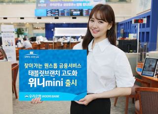 우리은행, 태블릿브랜치 고도화한 '위니미니' 출시