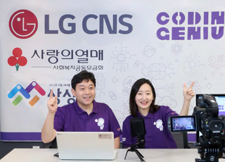 LG CNS, 비대면 청소년 AI 교육 강화…미래 인재 육성