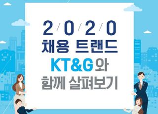 2020 채용트랜드 KT&amp;G와 살펴보기