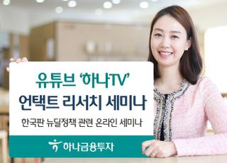 하나금융투자, ‘하나TV 언택트 리서치 세미나’ 개최