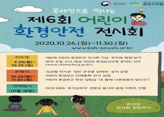 환경부, 제6회 어린이 환경안전 전시회 온라인 개최