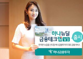 하나금융투자, 한국판 뉴딜 투자 ‘하나 뉴딜금융테크랩V3’ 출시