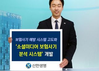 신한생명, 소셜미디어 보험사기 분석 시스템 개발