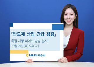 NH투자증권, ‘반도체 산업 긴급 점검’ 특집 시황 라이브 방송 실시