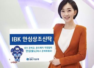 기업은행, 자유적립식 'IBK안심(安心)상조신탁' 출시