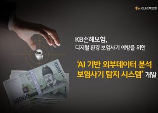 KB​손보, AI 기반 보험사기 탐지 시스템 개발