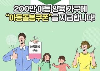 '1조 규모' 아동돌봄쿠폰 사용제한 규제 풀렸다…카드사 적용