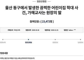 "허벅지 발로 밟고 학대"…울산 어린이집 부모, 분노의 청원