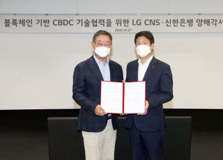 신한은행, LG CNS와 디지털 화폐 플랫폼 시범구축 업무협약