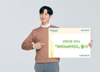 NH농협, 간편인증 서비스 'NHOnePASS' 출시