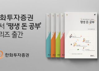 한화투자증권, 도서 ‘평생 돈 공부’ 시리즈 출간