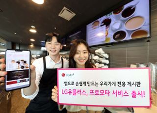 LGU+, 소상공인 디지털게시판 제작 서비스 ‘프로모타’ 출시